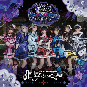 転生ナイトメア♡