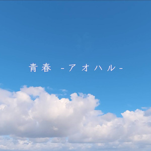 青春 -アオハル-