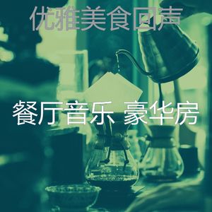 柔和的优雅的餐厅时刻