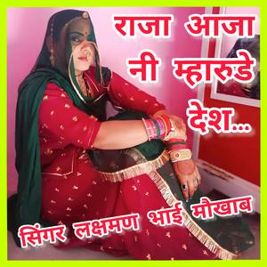 राजा आजा नी म्हारुडे देश... (feat. सिंगर लक्ष्मण भाई मौखब)