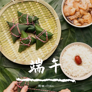 端午 （cover 扬花落尽子规啼）