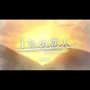 1%の恋人