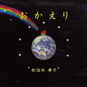 ハレルヤ～スタジオライブバージョン