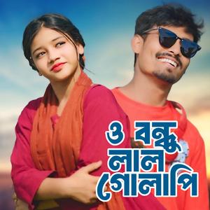 O Bondhu Lal Golapi ও বন্ধু লাল গোলাপি