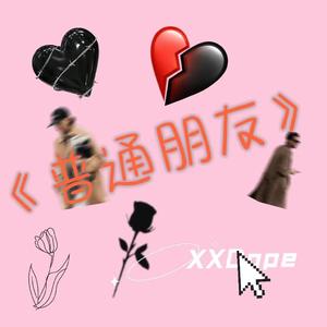 普通朋友（prod by 金桔0RANG3)