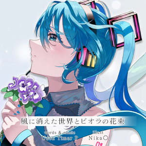 風に消えた世界とビオラの花束 (feat. 初音ミク)
