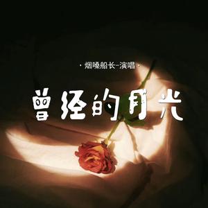 曾经的月光