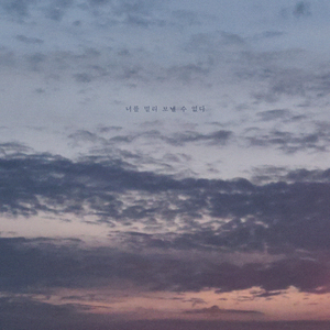 너를 멀리 보낼 수 없다