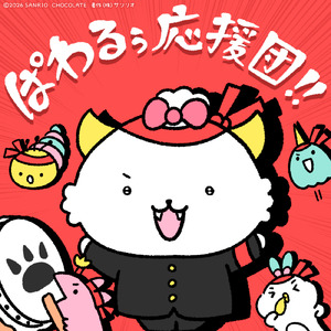 ぱわるぅ応援団！！