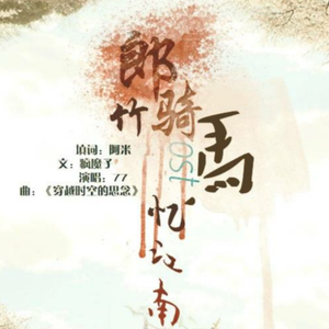 忆江南 -《郎骑竹马来》开鹿OST