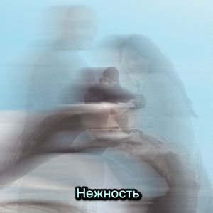 Нежность (feat. mavvka)