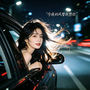 今夜的风替我想你