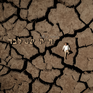 הייתי שם לבד