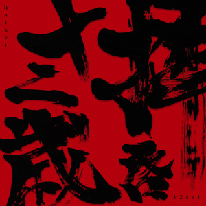 拝啓十二歳