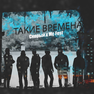 Такие времена