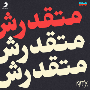 El Habl Ala El Garrar