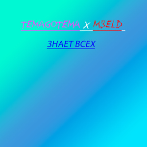 ЗНАЕТ ВСЕХ