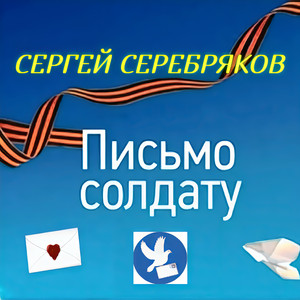 Письмо солдату