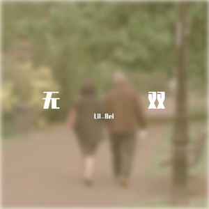 无双（Prod by ZS beatz/JACKWAVY）