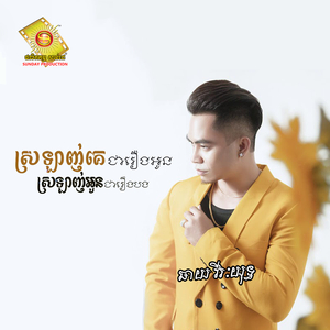 ស្រឡាញ់គេជារឿងអូន ស្រឡាញ់អូនជារឿងបង