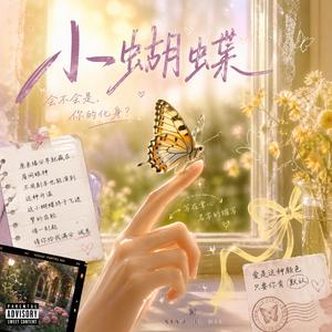 小蝴蝶