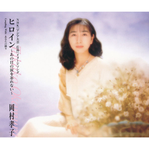 ヒロイン〜あの日の涙を忘れない〜