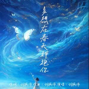 多想在春天拥抱你