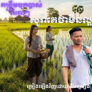 កន្រ្ទឹមបុកបាស់ពីរោះៗ សូរ៉ាគេថាមិនល្អ ច្រៀងដោយ គីមស្រៀង ២០២៥