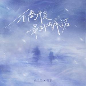 不离开是最好的承诺