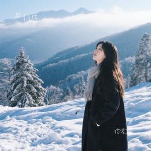 你若三冬 (Cover 阿悠悠)