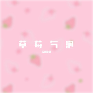 草莓气泡（翻自 洛天依）