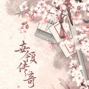 世领传奇（翻自 少司命）