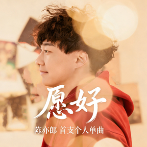 愿好.mp3