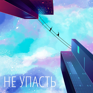 Не упасть