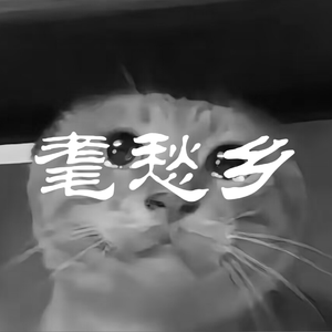 莫愁乡（耄耋）