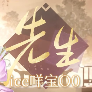 先生(cover:pomelo安妮)