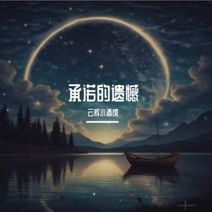 承诺的遗憾wav