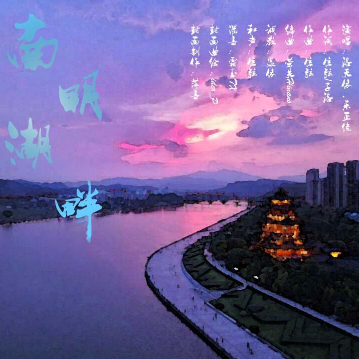 南明湖畔 - 信弦, 萤失, 洛天依, 乐正绫, 焱依