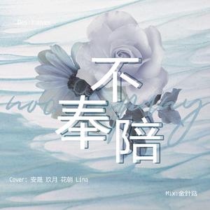 不奉陪（翻自 青春有你2）