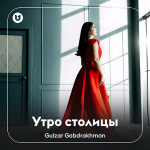 Утро столицы