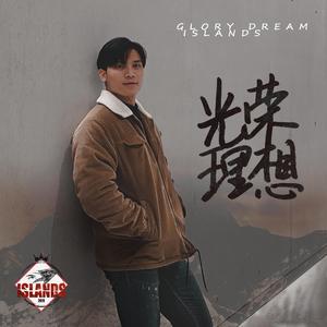光荣理想