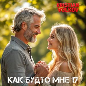Как будто мне 17