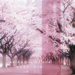 さくら 〜あなたに出会えてよかった〜