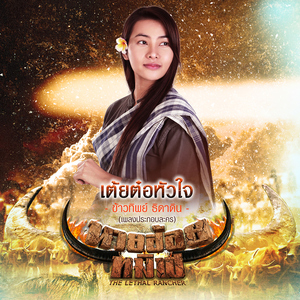 เต้ยต๋อหัวใจ (เพลงประกอบละคร "นายฮ้อยทมิฬ")