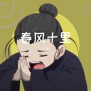 春风十里（拜年版，Cover：接个吻，开一枪）
