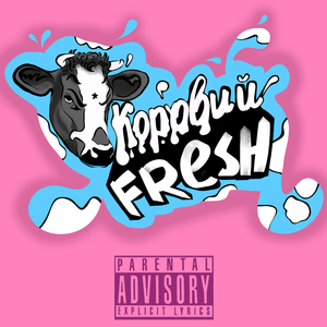 Коровий Fresh