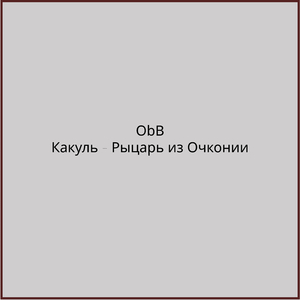 Какуль, рыцарь из Очконии, эпилог