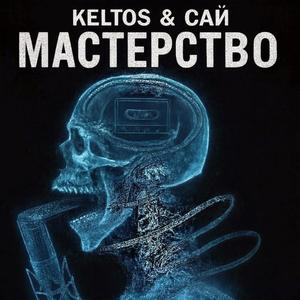Мастерство (feat. Сай)