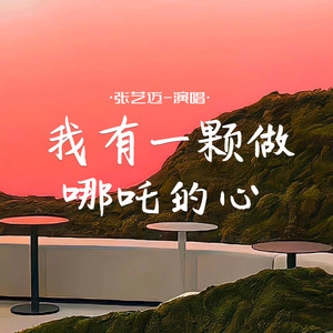 我有一颗做哪吒的心