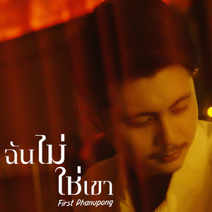 ฉันไม่ใช่เขา